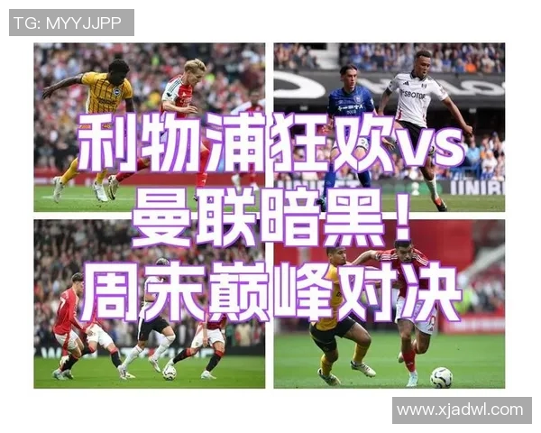 今晚英超焦点战曼联对阵利物浦精彩视频直播回顾与赛后分析