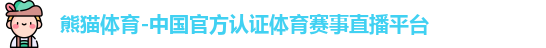 熊猫体育